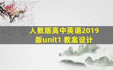 人教版高中英语2019版unit1 教案设计